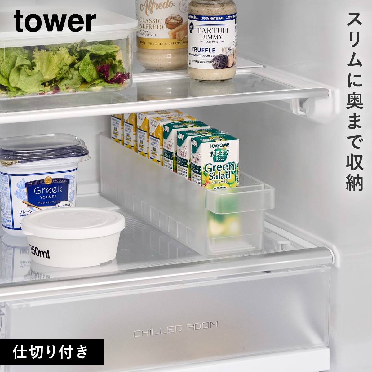 tower 冷蔵庫収納ケース 仕切り付き S タワー 山崎実業 冷蔵庫内