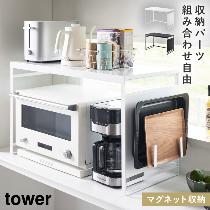 tower スチールパネル付きレンジラック タワー 山崎実業 オーブン