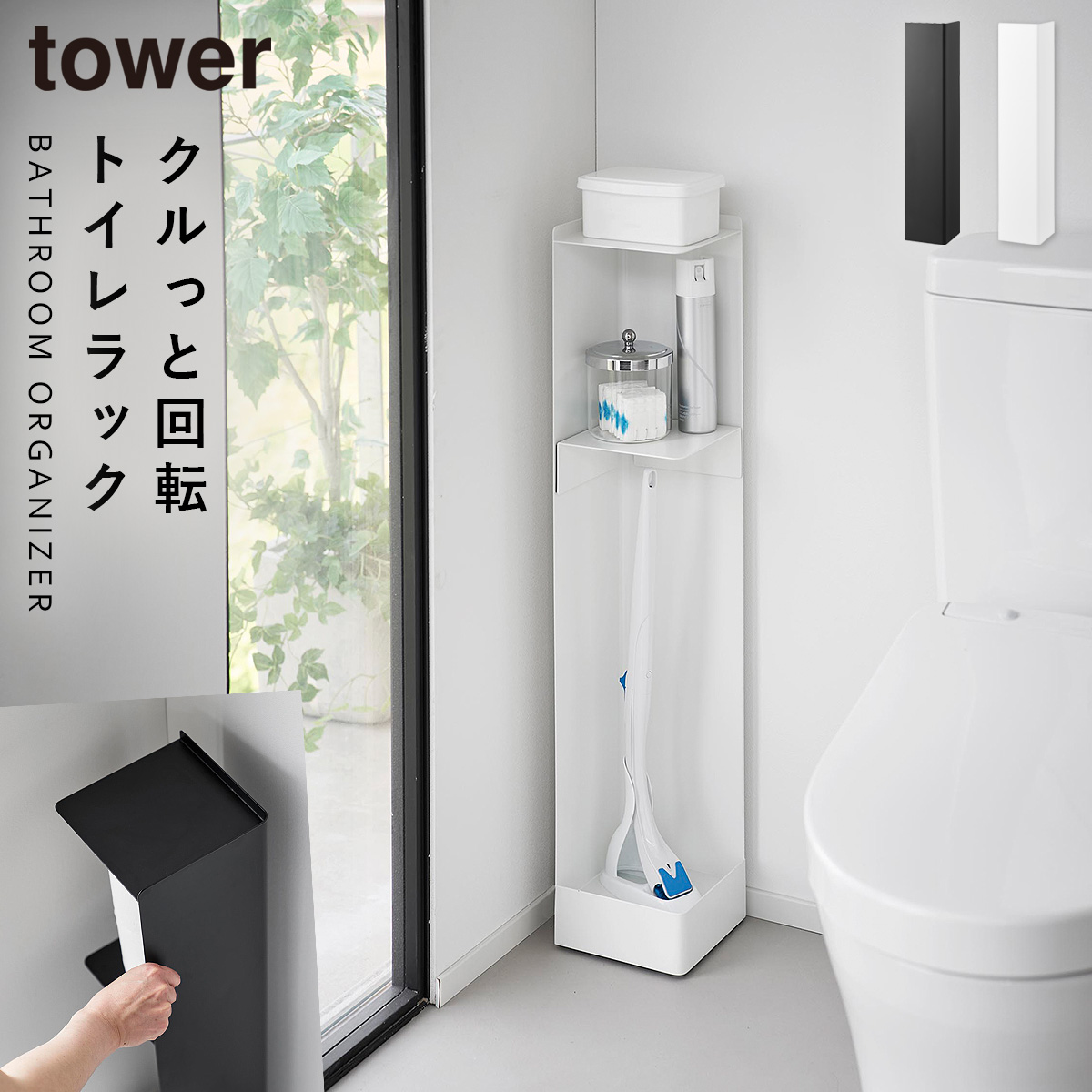 tower タワー キャスター付きスリムトイレラック 山崎実業 トイレ 収納