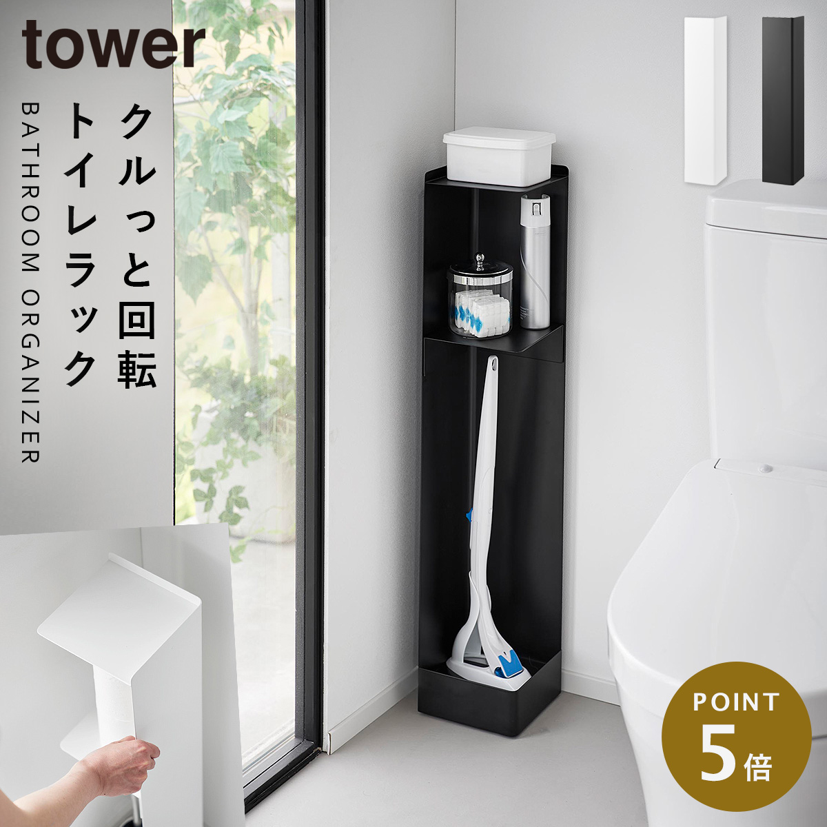 tower タワー キャスター付きスリムトイレラック 山崎実業 トイレ 収納
