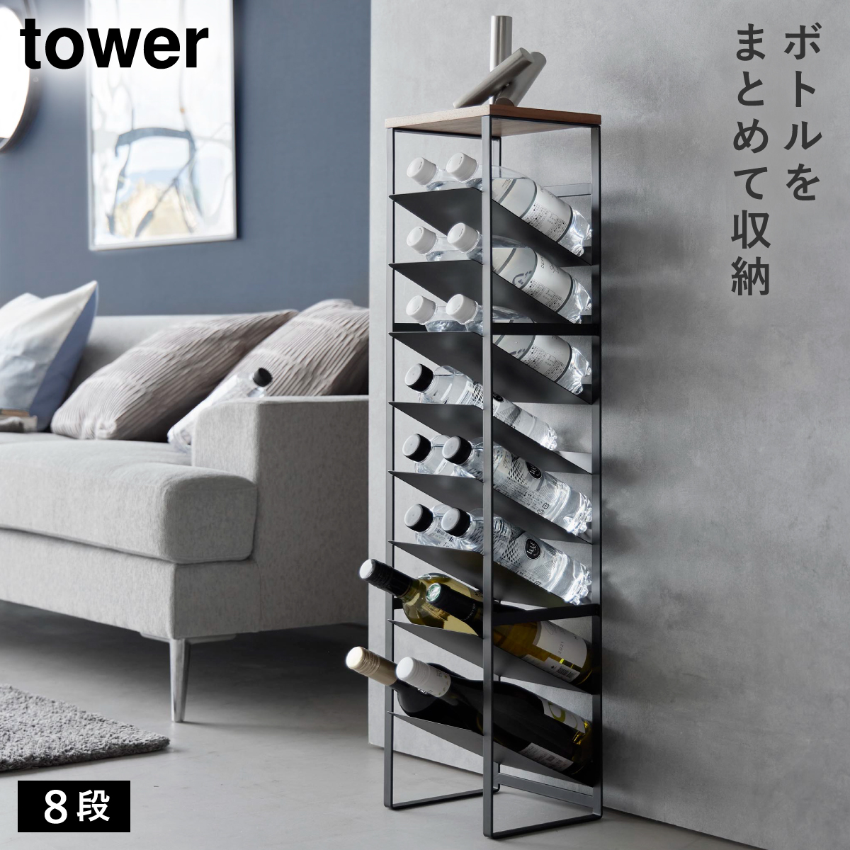 tower 天板付きボトルストッカー 8段 タワー 山崎実業 ボトル