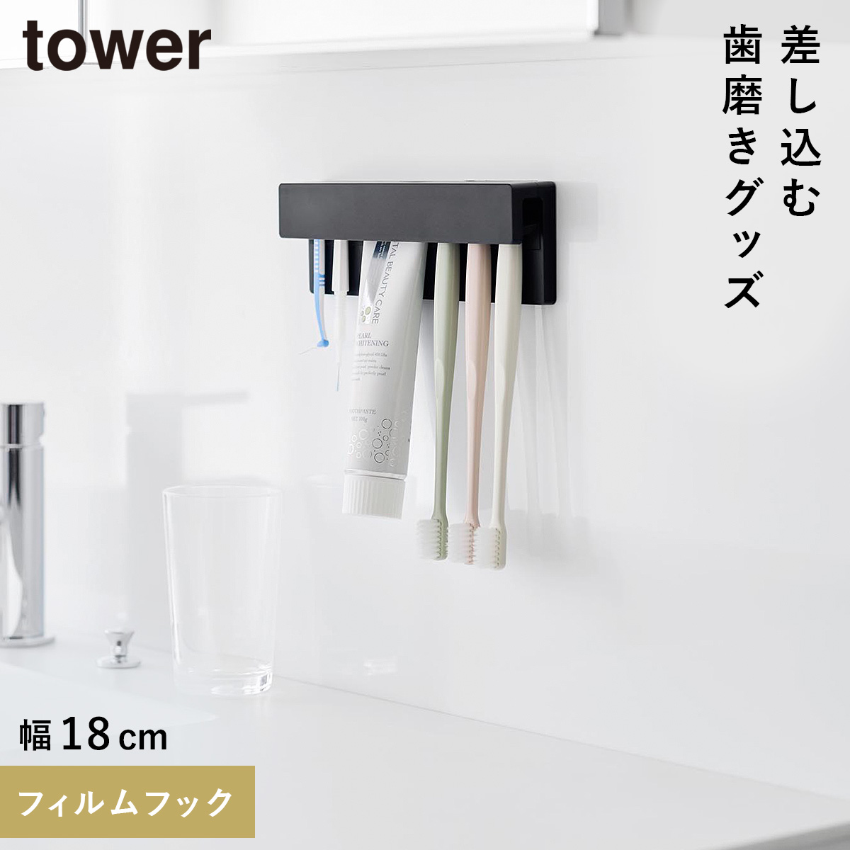 tower フィルムフック差し込み式歯ブラシ＆チューブホルダー