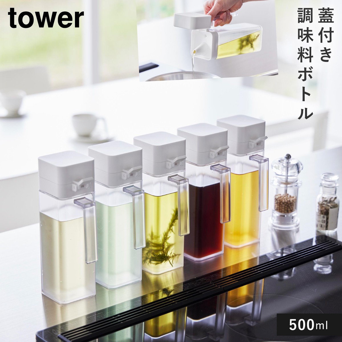 tower 蓋付き調味料ボトル タワー 山崎実業 調味料 ボトル 液体 調味料