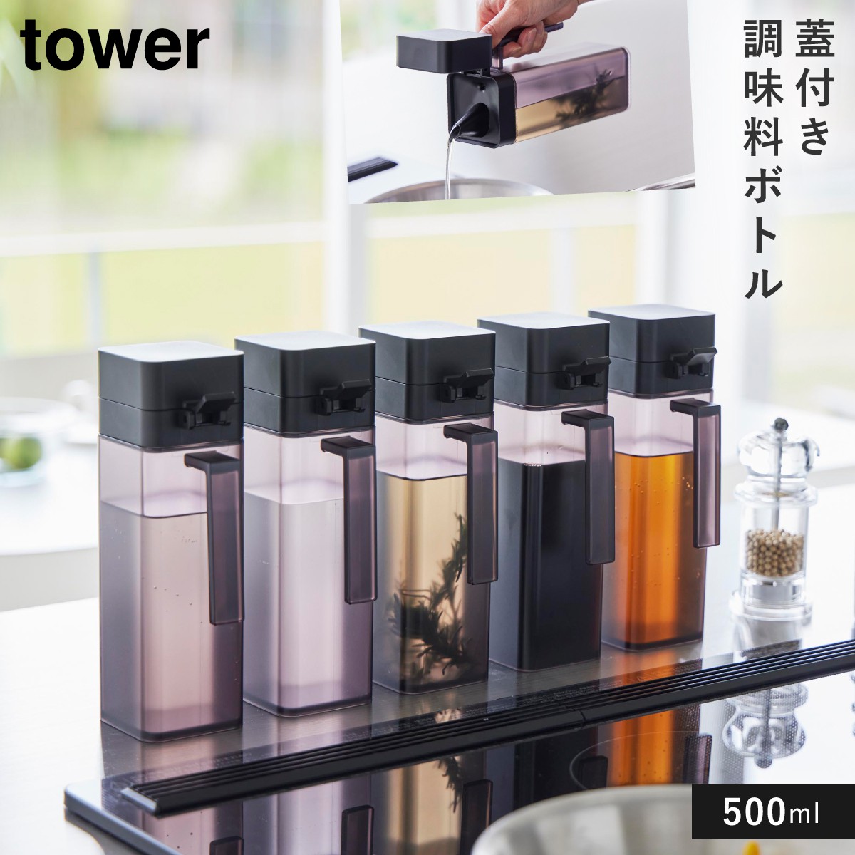 tower 蓋付き調味料ボトル タワー 山崎実業 調味料 ボトル 液体 調味料