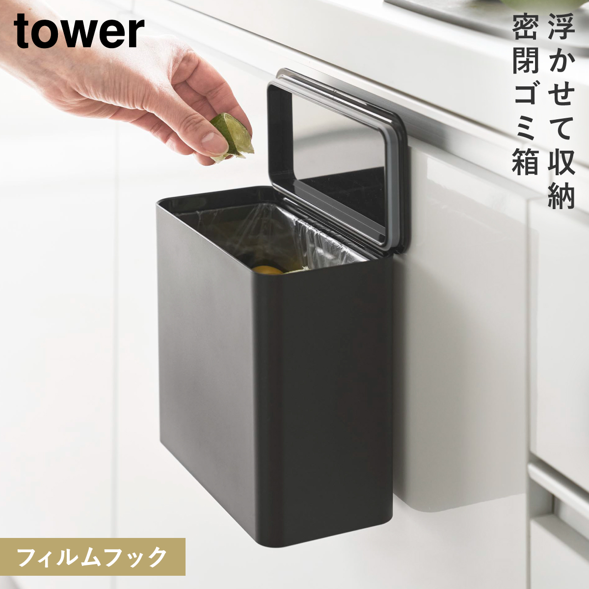 tower フィルムフック密閉ゴミ箱 タワー 山崎実業 シンク 扉 ゴミ箱 生