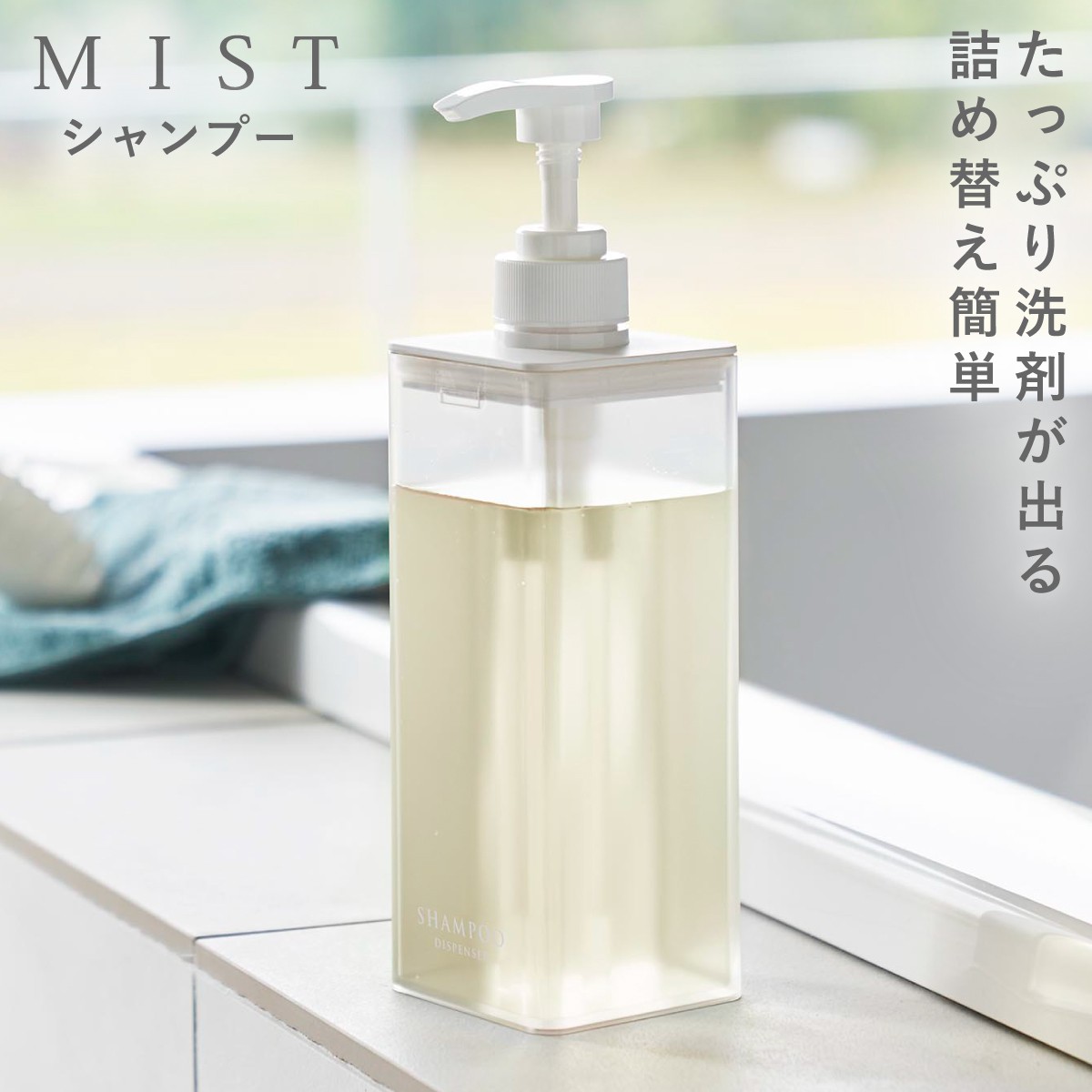たっぷり洗剤が出るディスペンサー ミスト 山崎実業 おしゃれ ディスペンサー シャンプー ボトル 詰め替え 袋ごと モノトーン ホワイト 1547 1548 1549 | 山崎実業 | 01