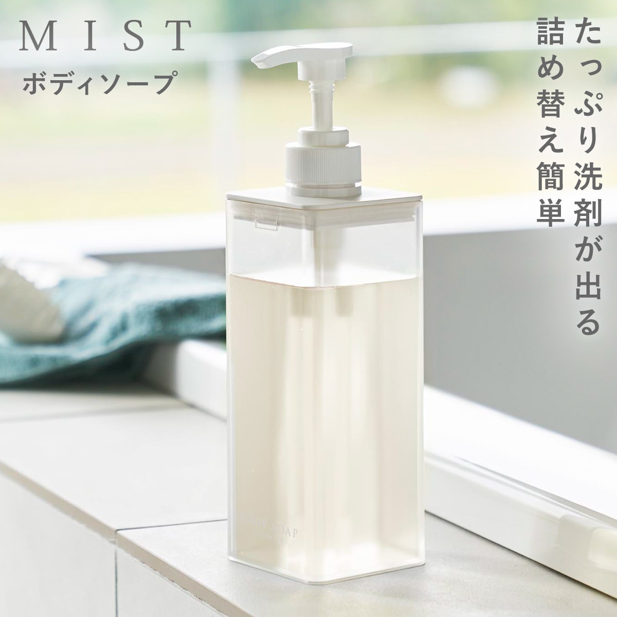 たっぷり洗剤が出るディスペンサー ミスト 山崎実業 おしゃれ ディスペンサー シャンプー ボトル 詰め替え 袋ごと モノトーン ホワイト 1547 1548 1549 | 山崎実業 | 03
