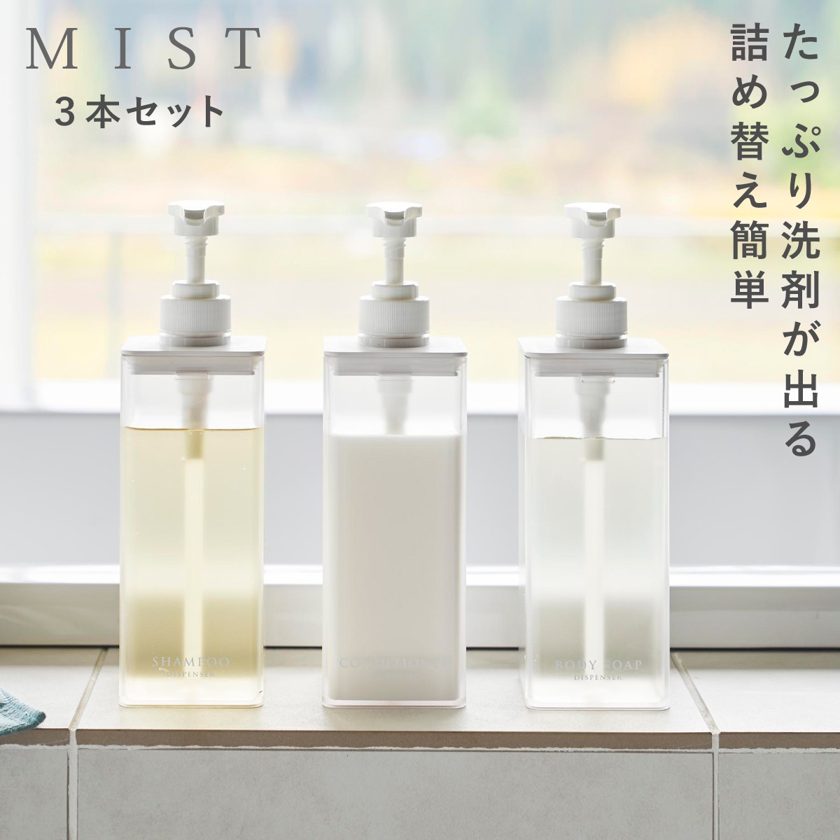 たっぷり洗剤が出るディスペンサー ミスト 山崎実業 おしゃれ ディスペンサー シャンプー ボトル 詰め替え 袋ごと モノトーン ホワイト 1547 1548 1549 | 山崎実業 | 04