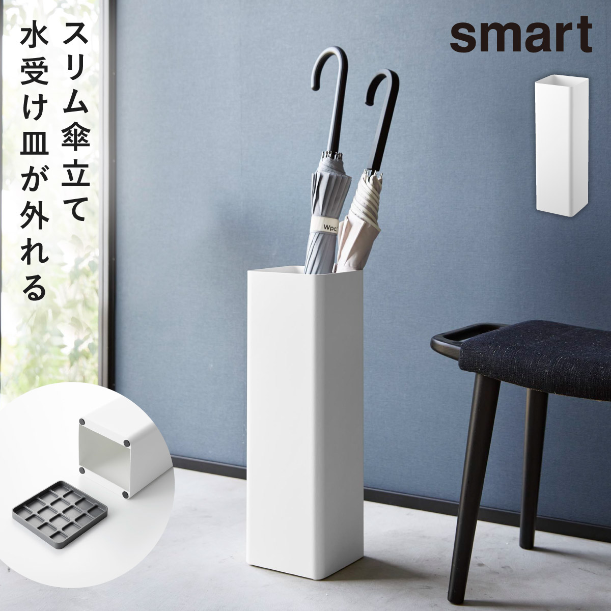 山崎実業 傘立て スリム 省スペース 玄関 スマート smart おしゃれ