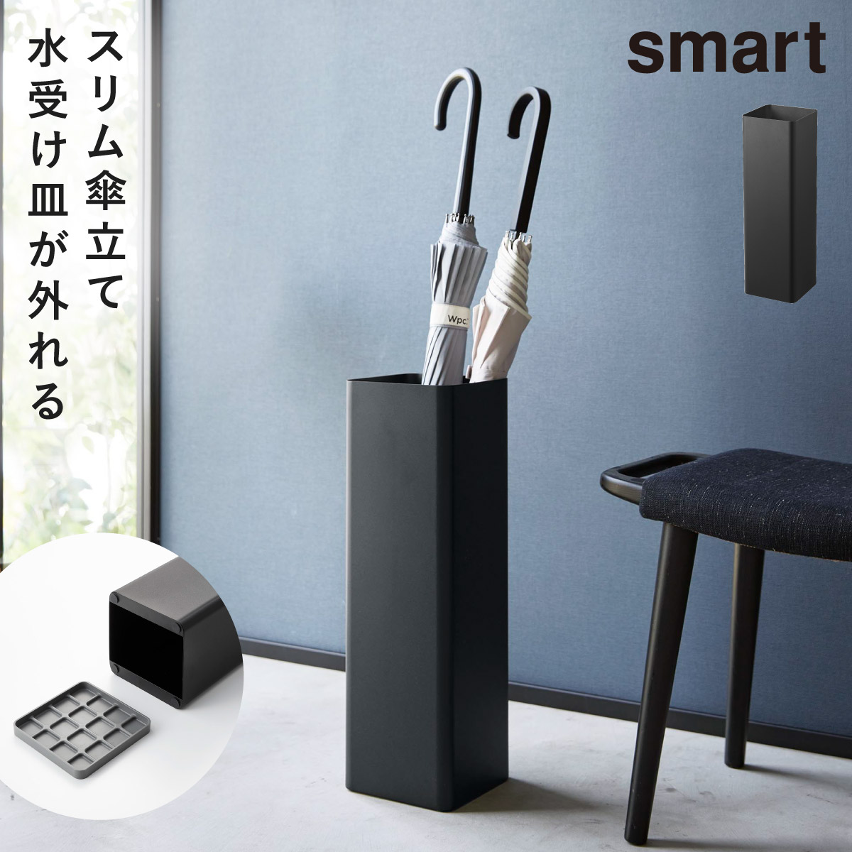 山崎実業 傘立て スリム 省スペース 玄関 スマート smart おしゃれ