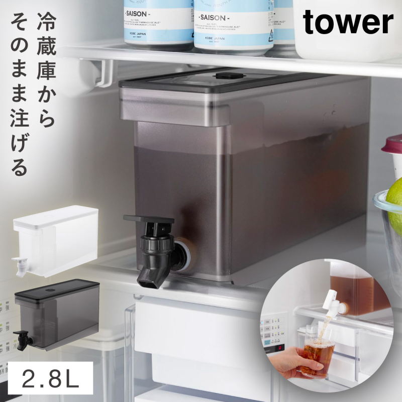 tower ドリンクサーバー 冷水筒 麦茶 ポット 冷蔵庫中ポット 麦茶入れ