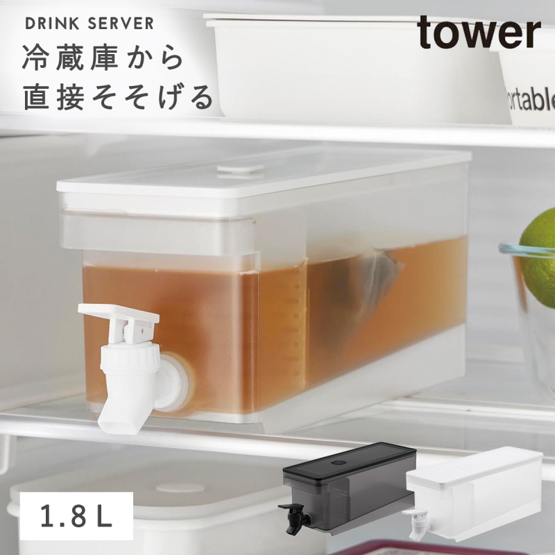 tower 爆買 ドリンクサーバー 冷水筒 麦茶 ポット 冷蔵庫中