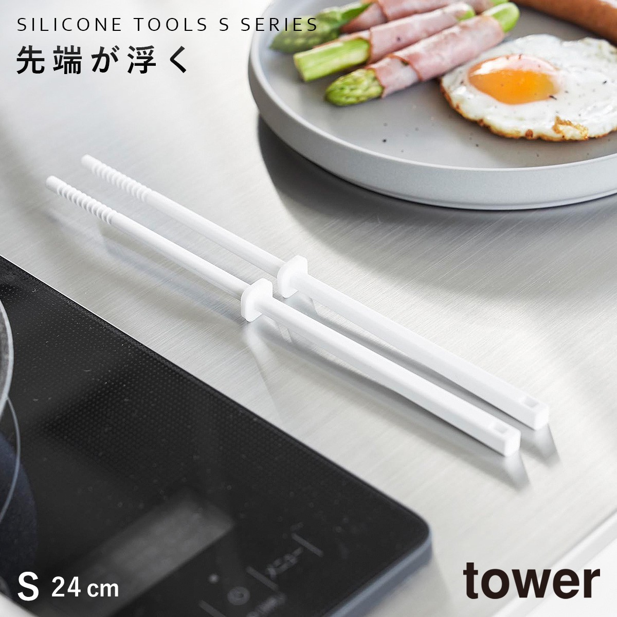 tower シリコーン菜箸 タワー S 24cm 山崎実業 菜箸 シリコン すべら