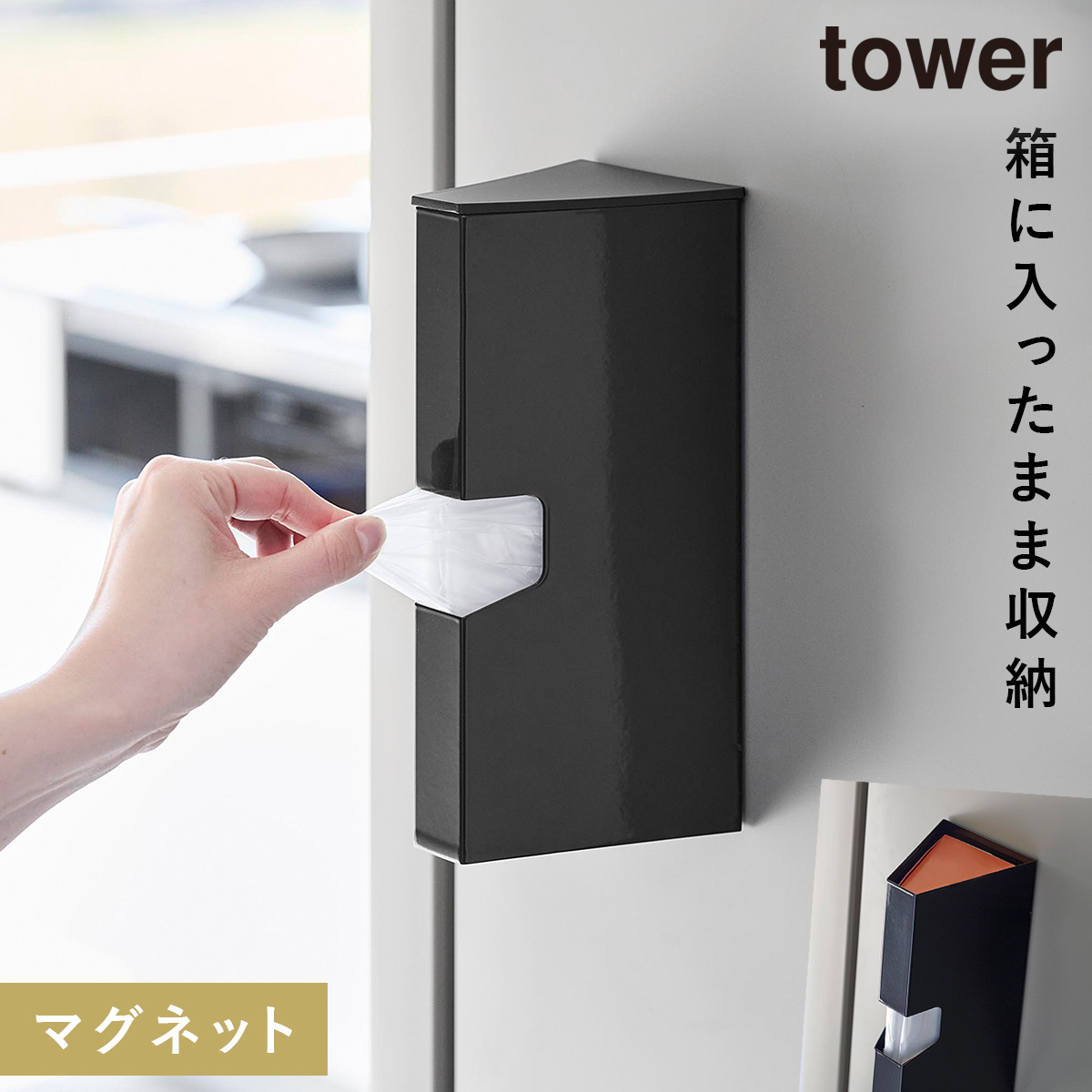 tower マグネットプラスチックバッグケース タワー 山崎実業 ビニール