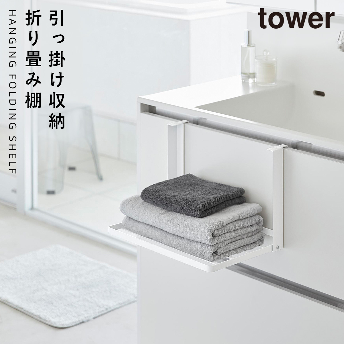 山崎実業 引っ掛け折り畳み棚 タワー tower タオルラック 折り畳み