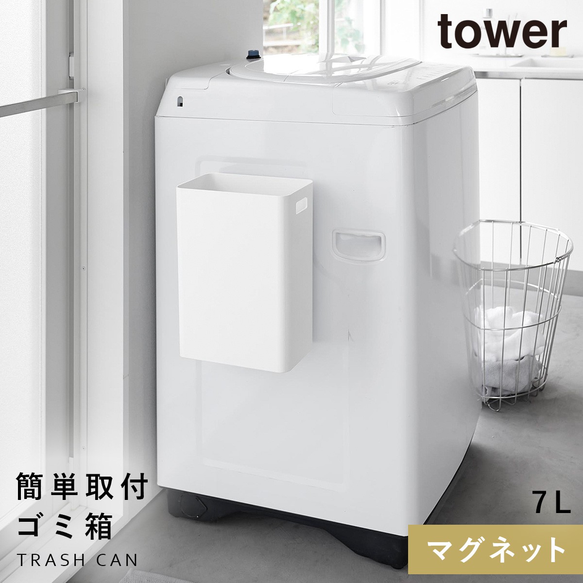 tower タワー マグネットトラッシュカン 7L 山崎実業 ゴミ箱 小さめ