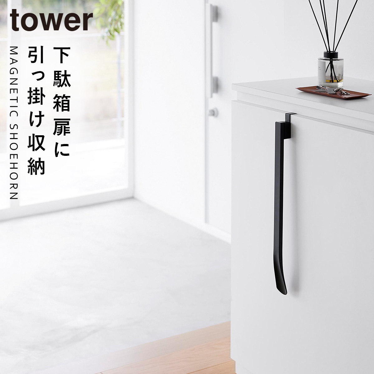 tower マグネットで付ける引っ掛け靴ベラ タワー 山崎実業 靴べら 靴