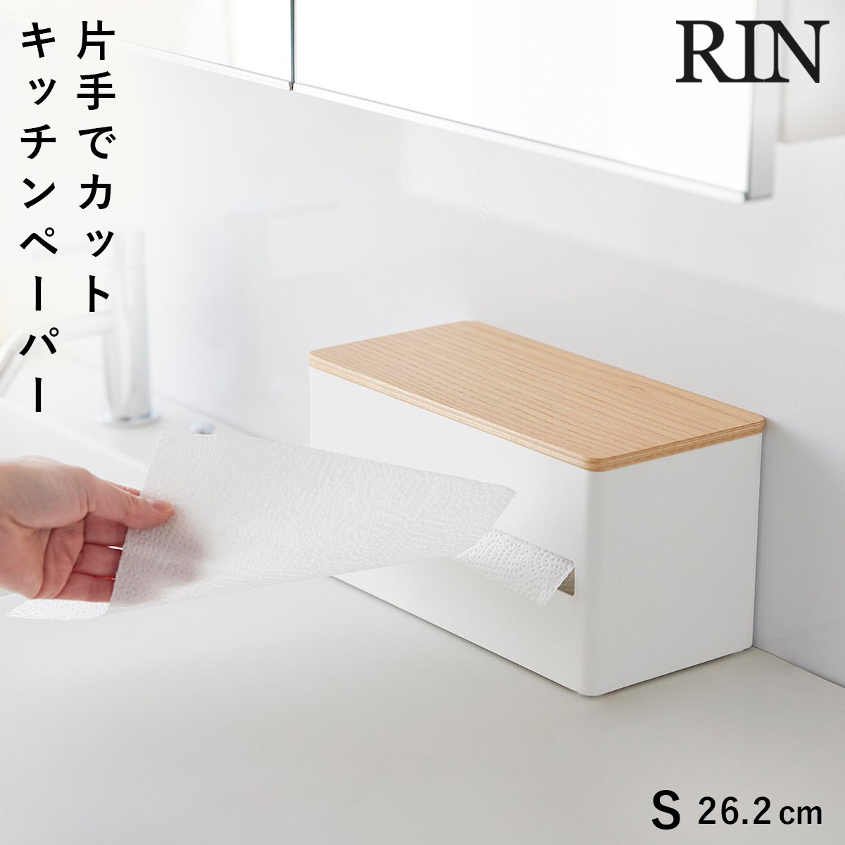 RIN（山崎実業） 片手でカット隠せるキッチンペーパーホルダー リン S 