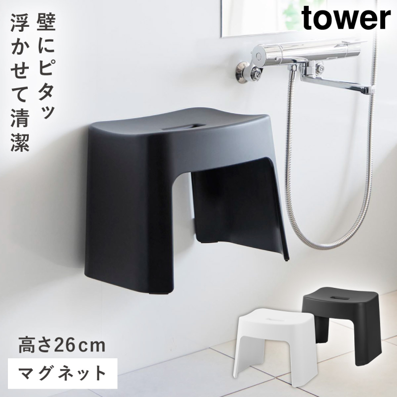 tower 洗いやすいマグネット風呂イス タワー SH26 山崎実業 風呂イス