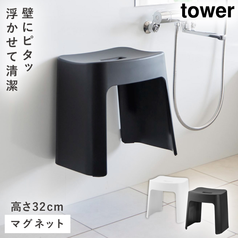 【特価商品】山崎実業 タワーシリーズ tower 洗いやすいマグネット風呂イス tower 洗いやすいマグネット風呂イス タワー SH32 山崎実業 風呂イス