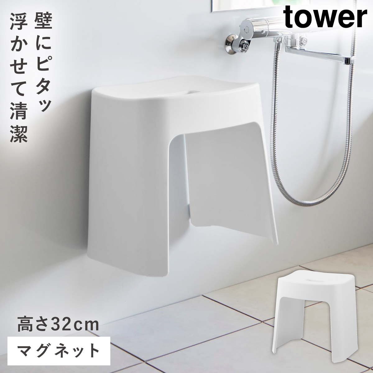 tower 洗いやすいマグネット風呂イス タワー SH32 山崎実業 風呂イス
