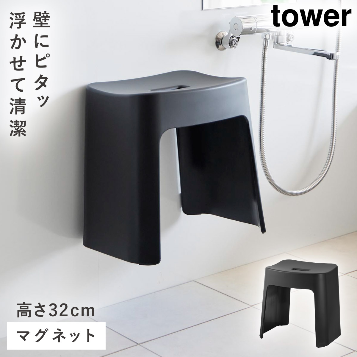 tower 洗いやすいマグネット風呂イス タワー SH32 山崎実業 風呂イス