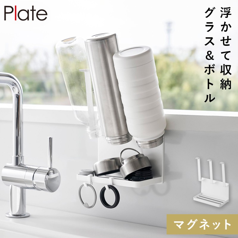 Plate(山崎実業) マグネットボトルホルダー＆トレー プレート ホワイト