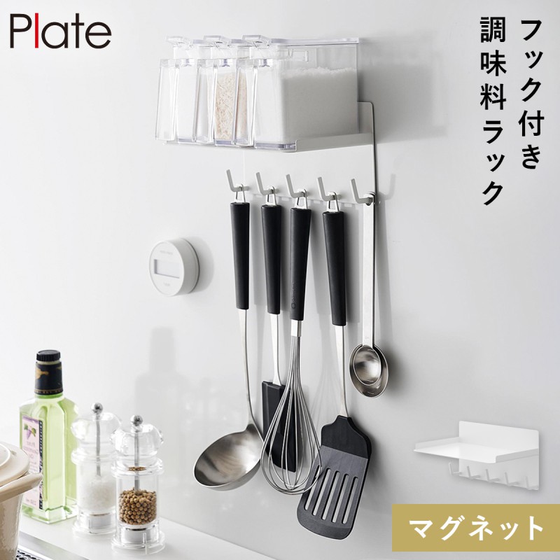 Plate(山崎実業) マグネット調味料ラック&フックプレート ホワイト Plate(山崎実業) マグネット調味料ラック&フックプレート ホワイト