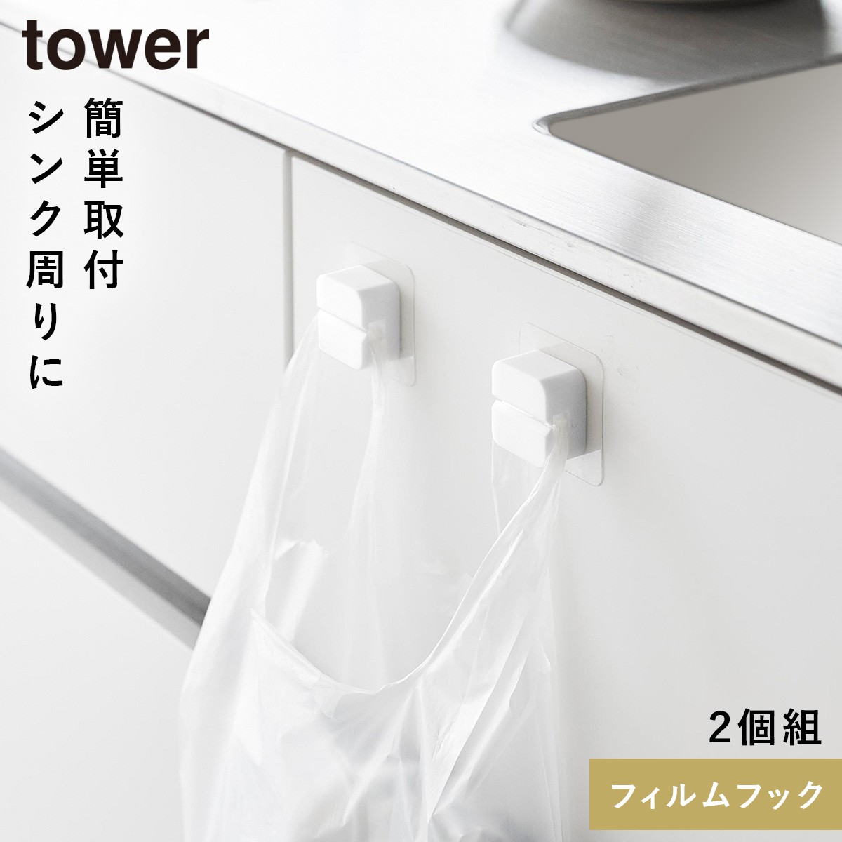 tower フィルムフックキッチンマルチフック タワー 2個組 山崎実業