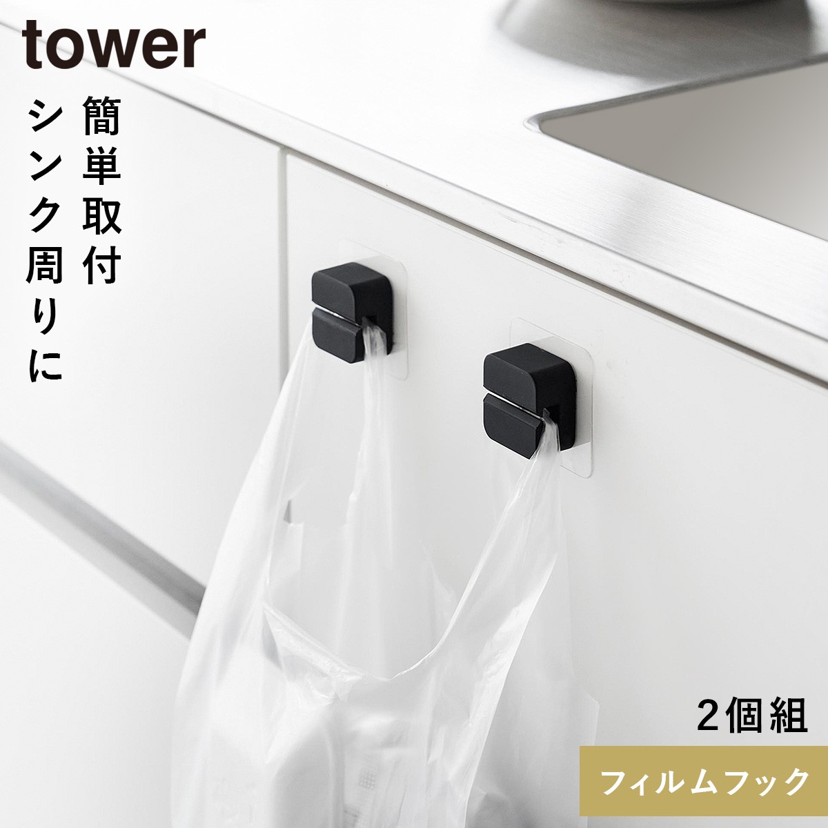 tower フィルムフックキッチンマルチフック タワー 2個組 山崎実業
