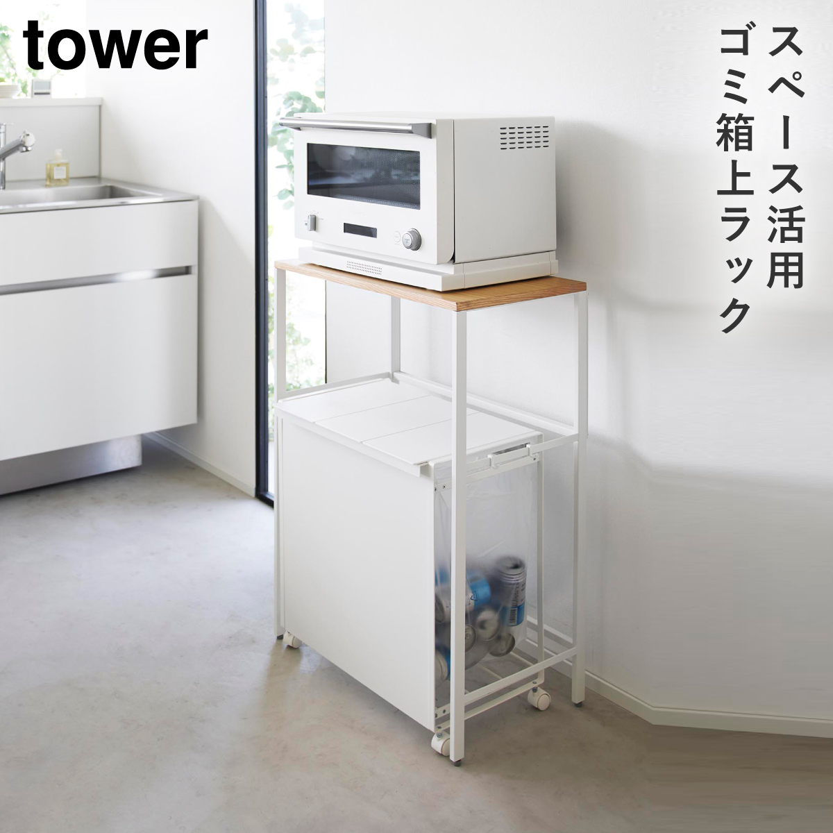 tower 分別ゴミ箱上ラック タワー 山崎実業 ゴミ箱上 収納 キッチン