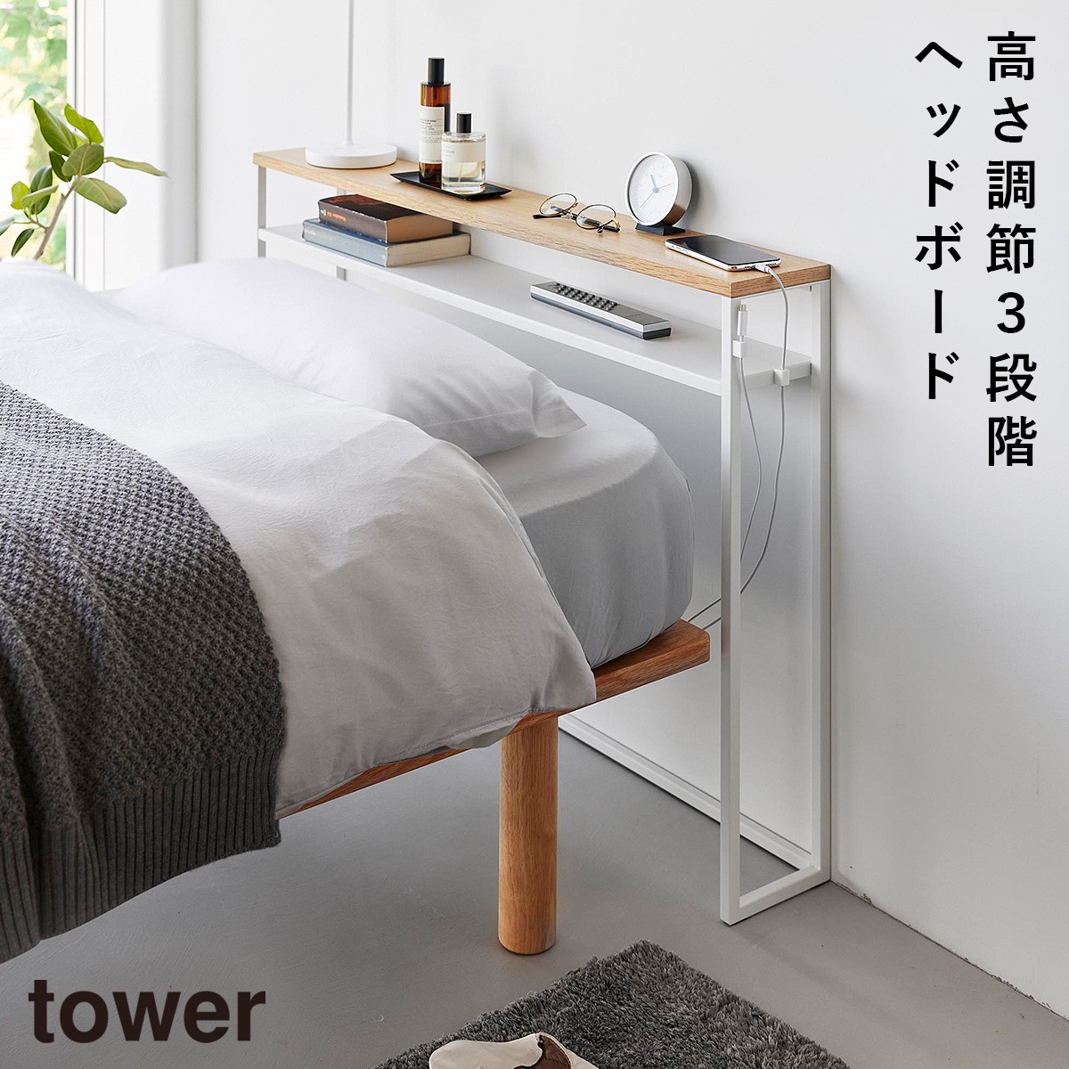 tower 棚板が動く後付けヘッドボード タワー 山崎実業 ヘッドボード