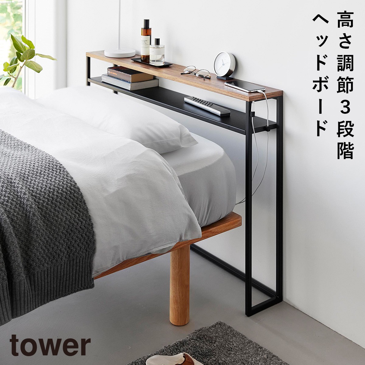 tower 棚板が動く後付けヘッドボード タワー 山崎実業 ヘッドボード