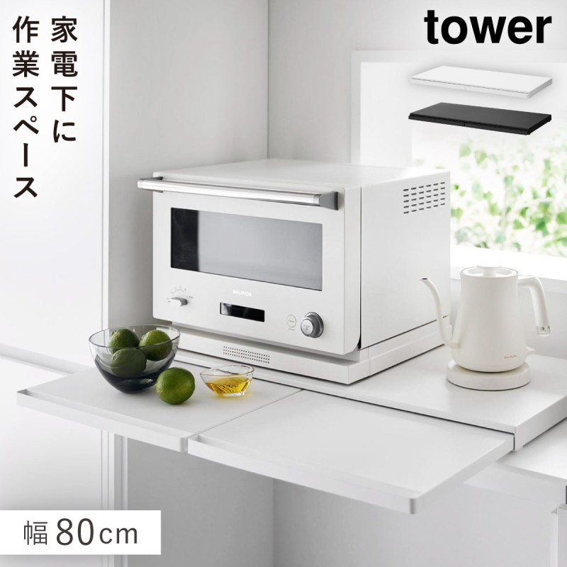 tower キッチン家電下スライドテーブル タワー 幅80cm 山崎実業 レンジ