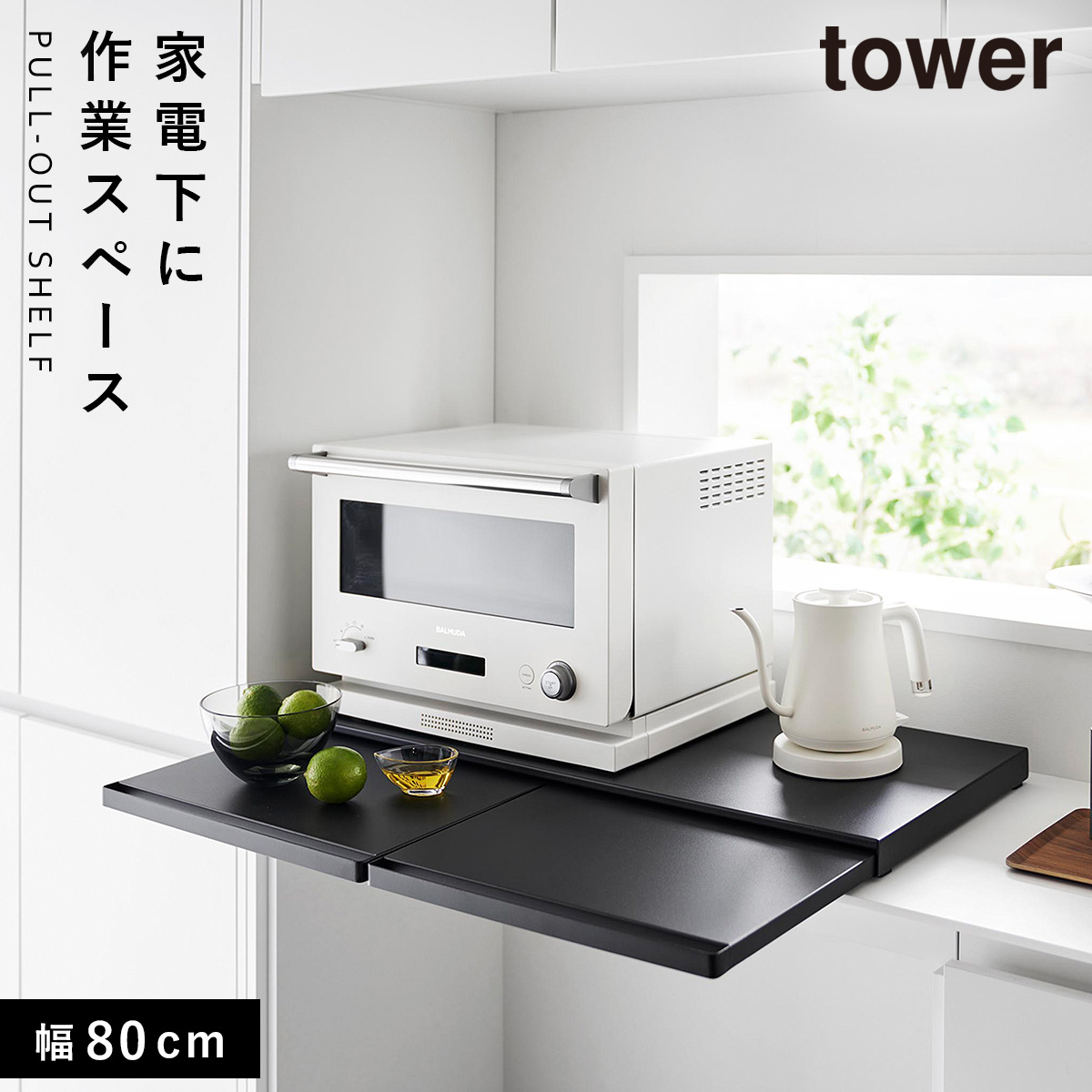 ツーウェイキッチン家電下引き出し&スライドテーブル タワー W80
