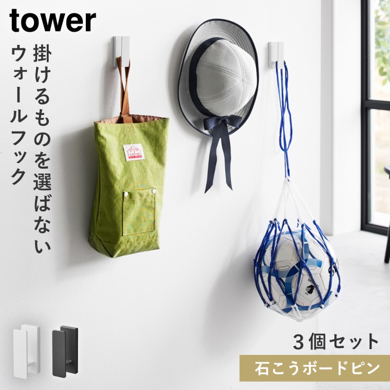 tower ウォールフック 3個組 石こうボード壁対応 タワー 山崎実業 壁