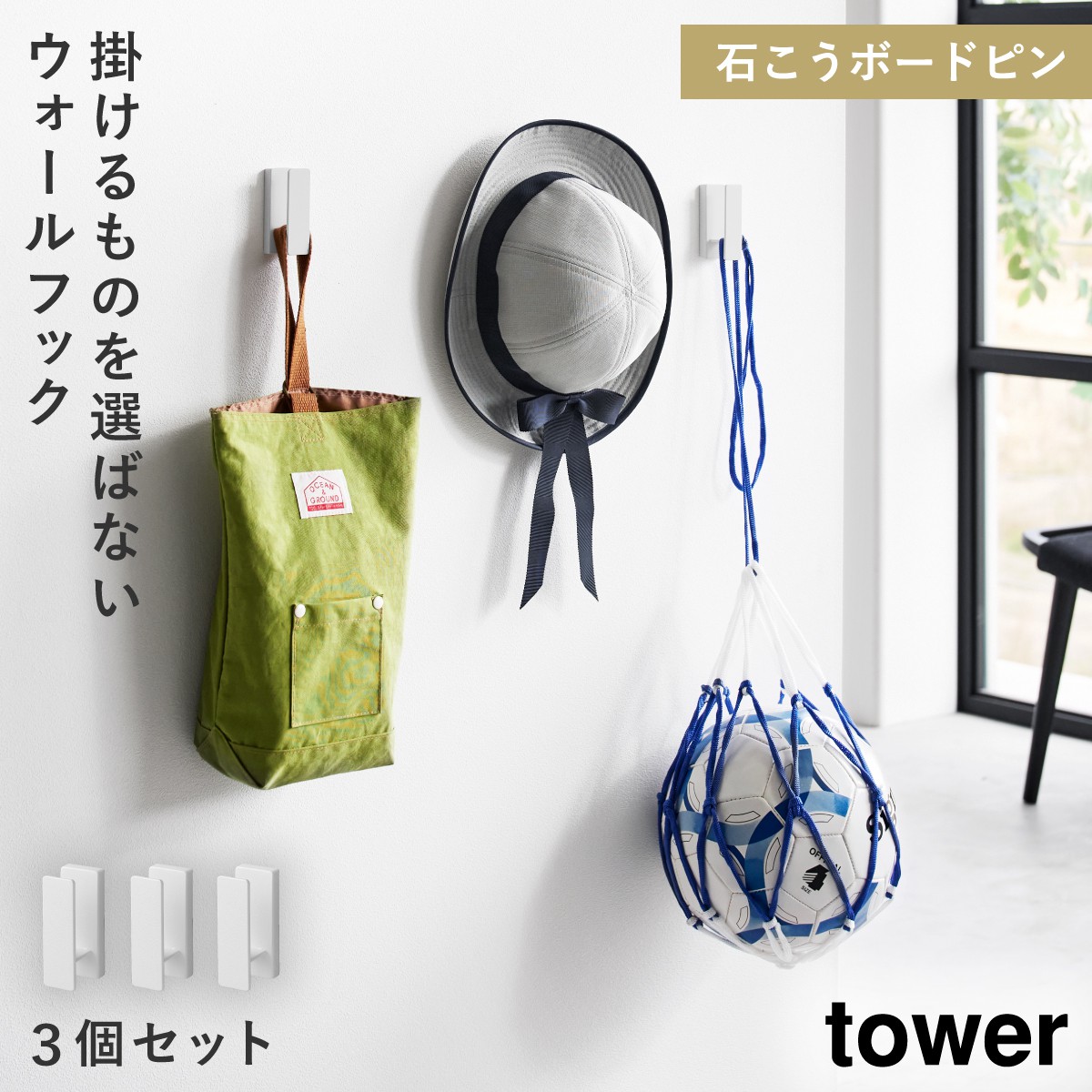 tower ウォールフック 3個組 タワー 石こうボード壁対応 壁掛け フック