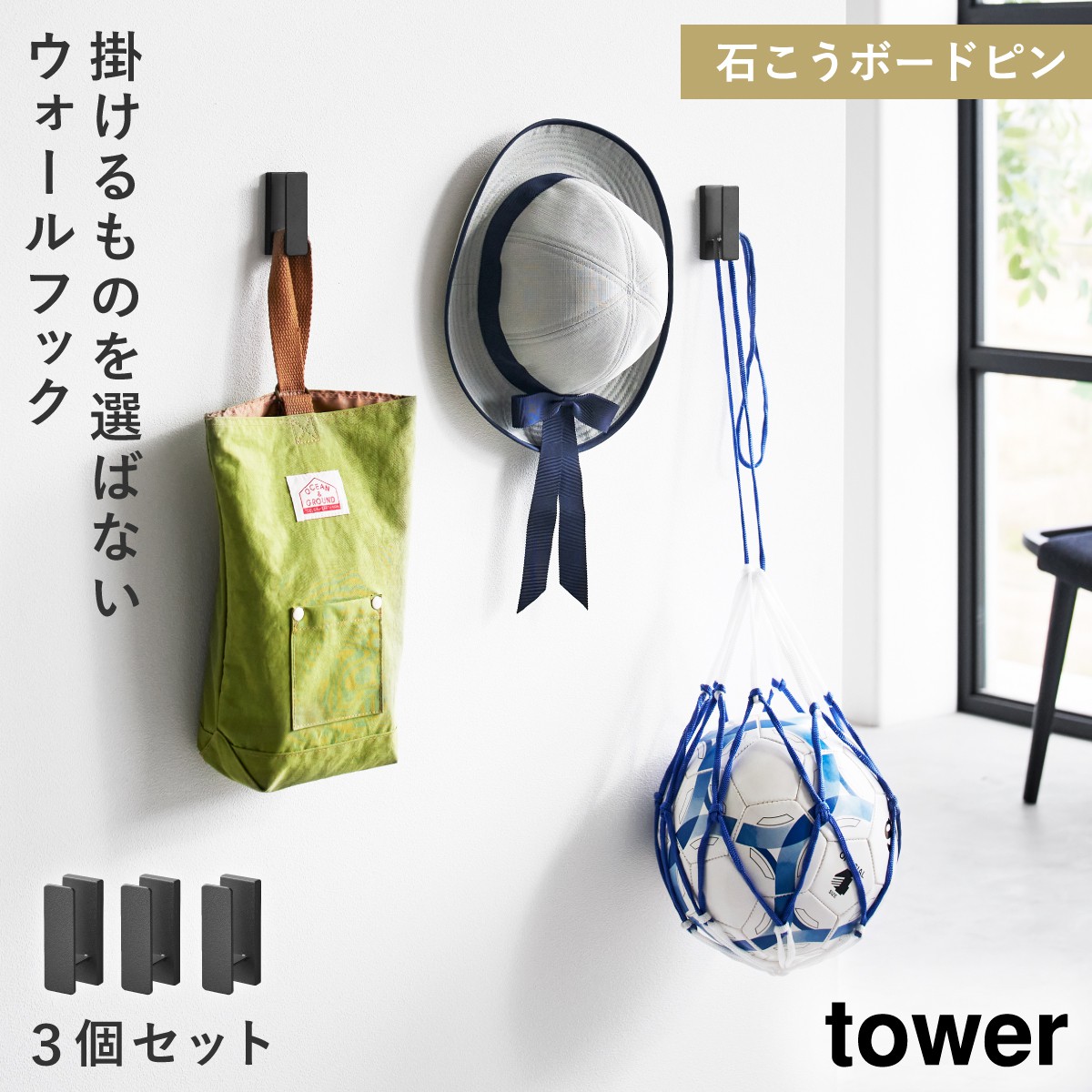 tower ウォールフック 3個組 石こうボード壁対応 タワー 山崎実業 壁