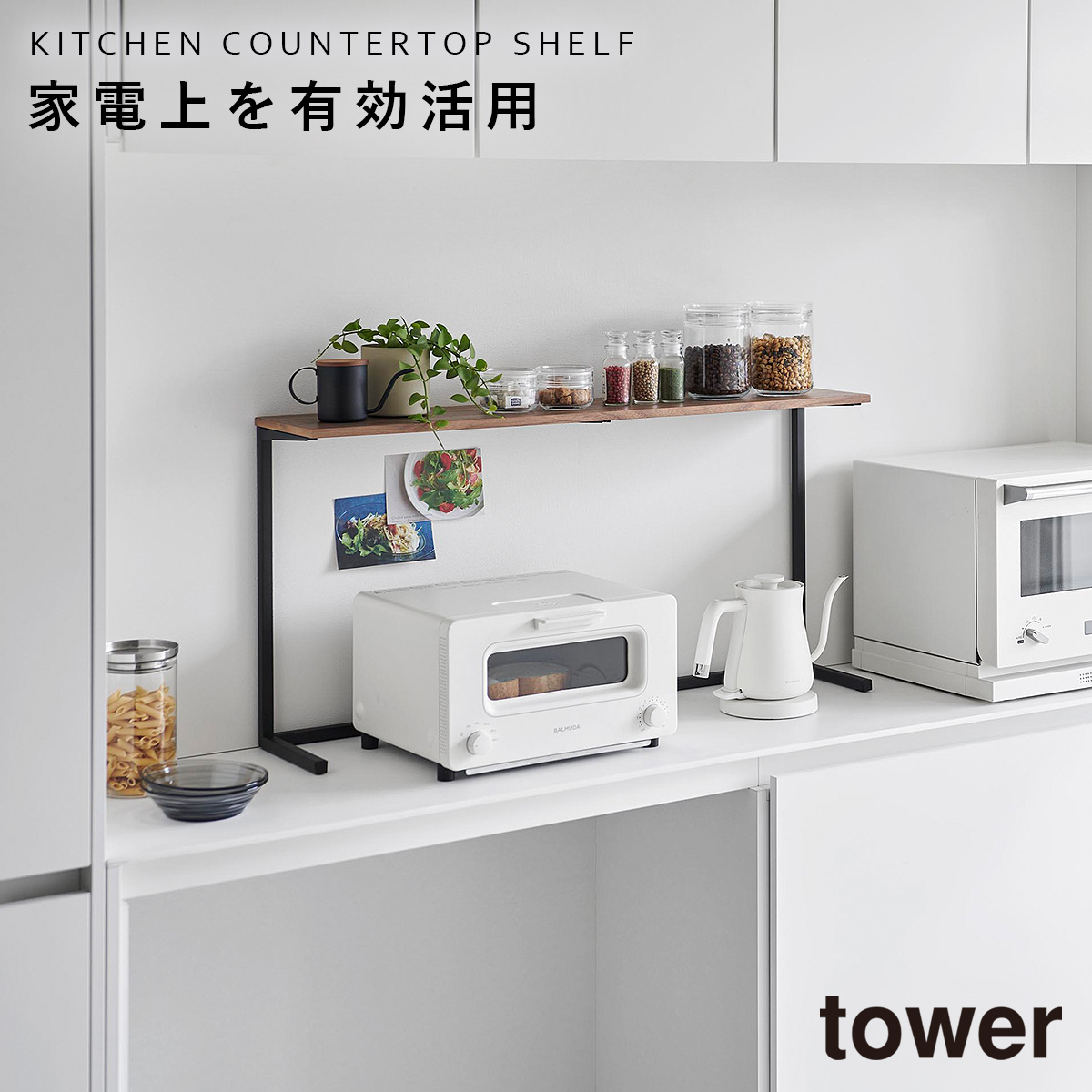 tower キッチンカウンター上棚 タワー 山崎実業 レンジ上 ラック 電子