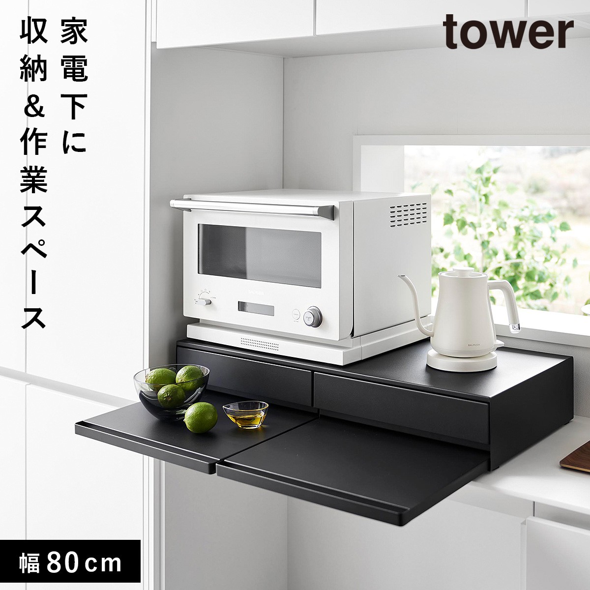 tower キッチン家電下引き出し＆スライドテーブル W80 山崎実業 黒 tower ツーウェイキッチン家電下引き出し＆スライドテーブル タワー