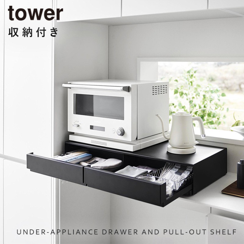 ツーウェイキッチン家電下引き出し＆スライドテーブル タワー W80 山崎実業 tower 家電下スライドテーブル レンジ 下 スライドテーブル キッチン おしゃれ モノトーン ホワイト ブラック 1697 1698