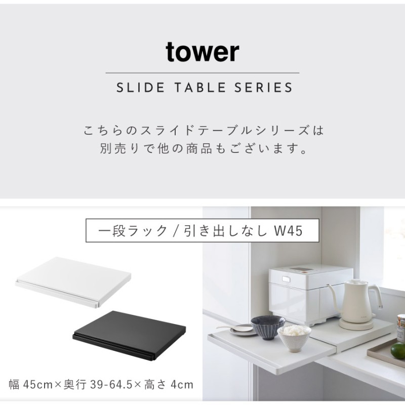 ツーウェイキッチン家電下引き出し＆スライドテーブル タワー W80