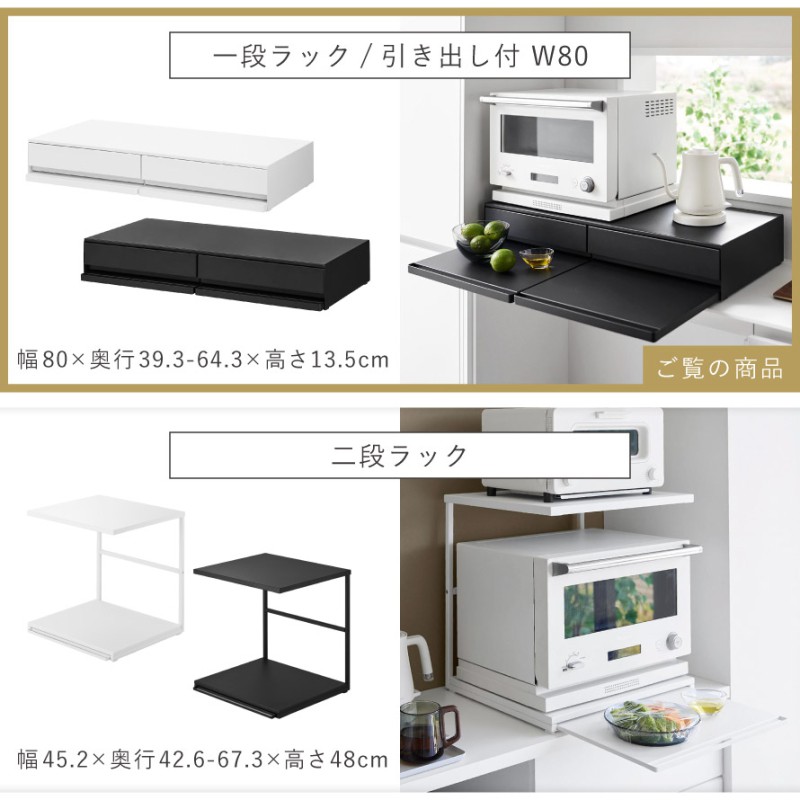 ツーウェイキッチン家電下引き出し＆スライドテーブル タワー W80