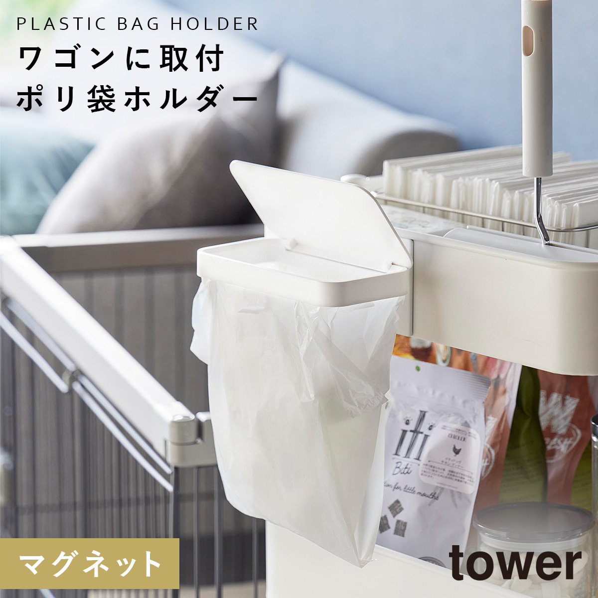 tower ワゴンに付けられるマグネット蓋付きポリ袋ホルダー 山崎実業