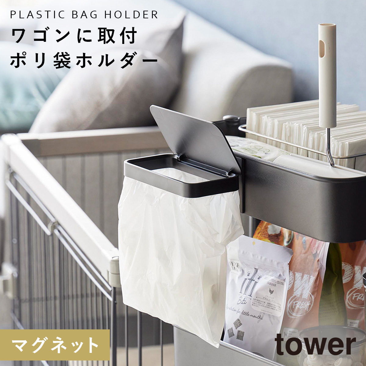tower ワゴンに付けられるマグネット蓋付きポリ袋ホルダー 山崎実業