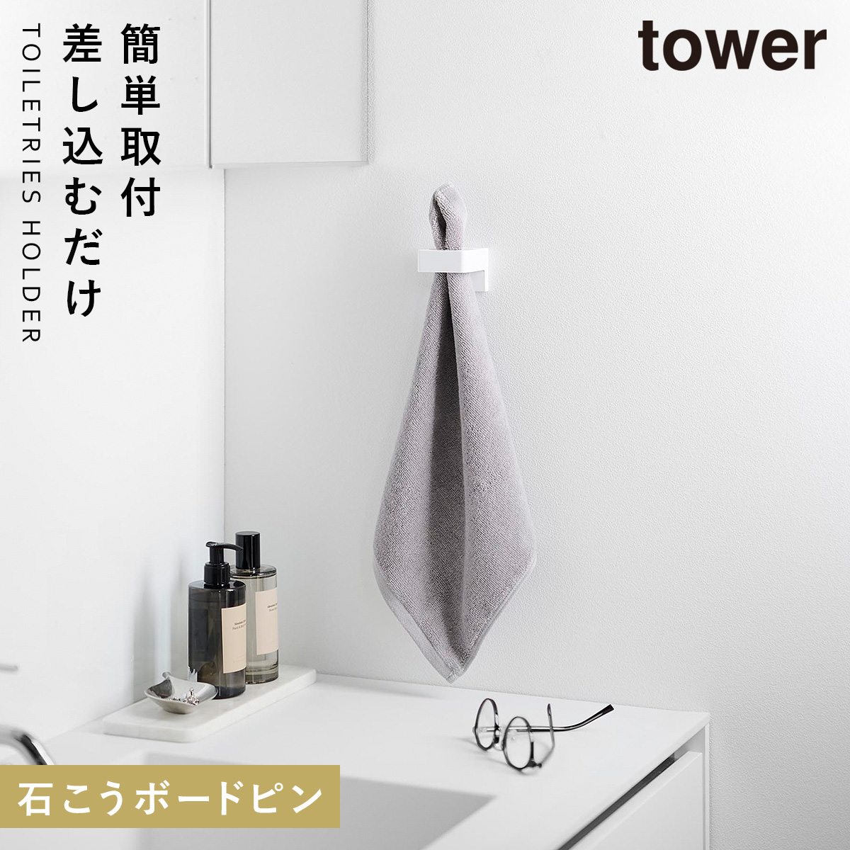 tower ウォールサニタリーホルダー タワー 石こうボード壁対応 洗面所