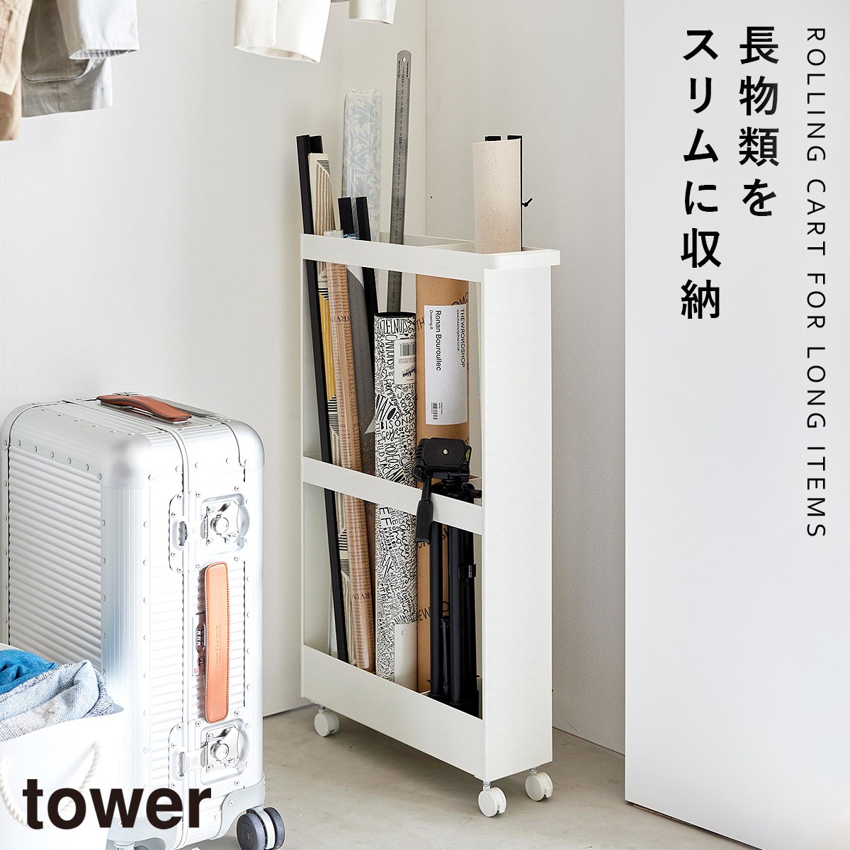 tower キャスター付き 長物収納スリムワゴン タワー 山崎実業 スリム