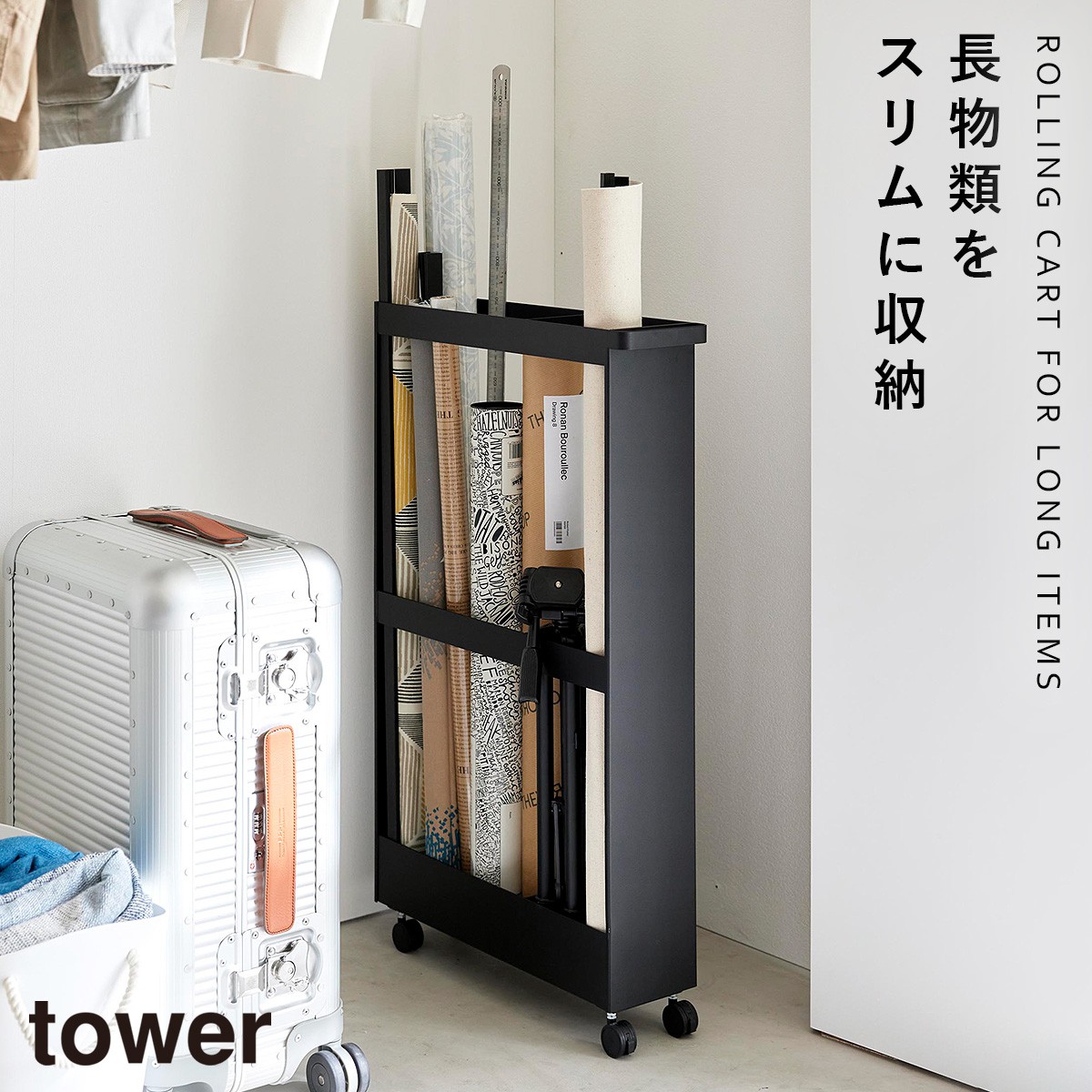tower キャスター付き 長物収納スリムワゴン タワー 山崎実業 スリム