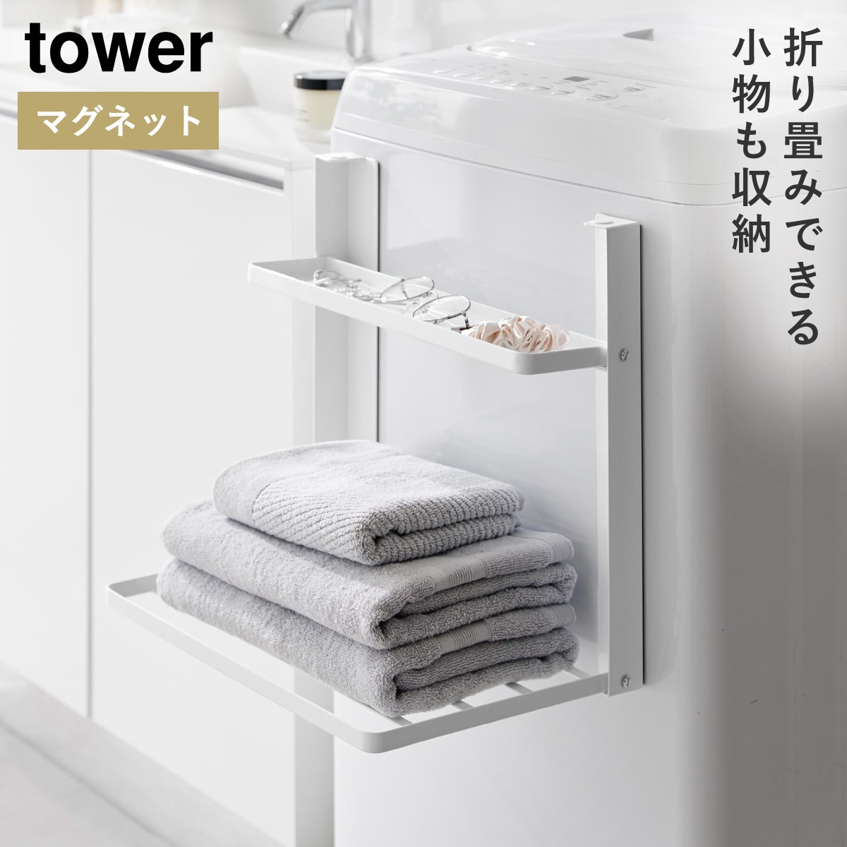 tower 洗濯機横マグネット折り畳み棚2段 タワー 山崎実業 タオル