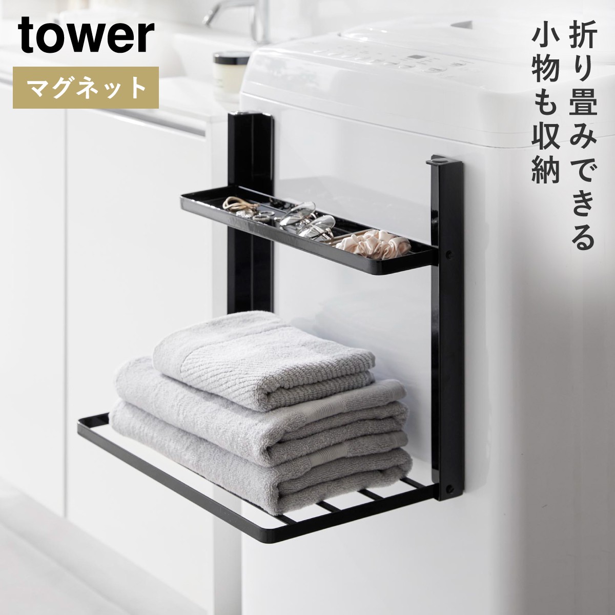 tower 洗濯機横マグネット折り畳み棚2段 タワー 山崎実業 タオル